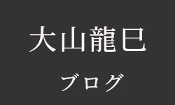 大山龍巳ブログ