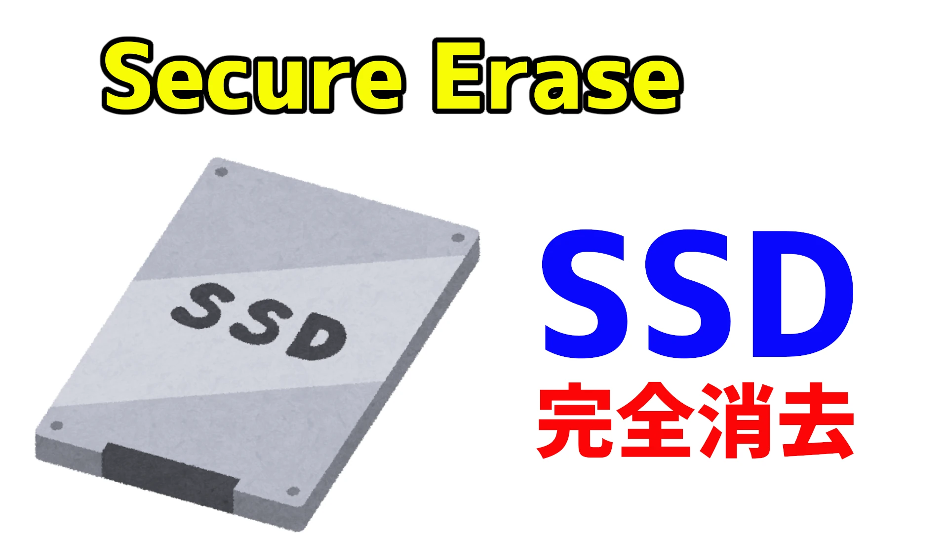 【SSD完全消去】SSDをUSB接続して完全消去する【Secure Erase】