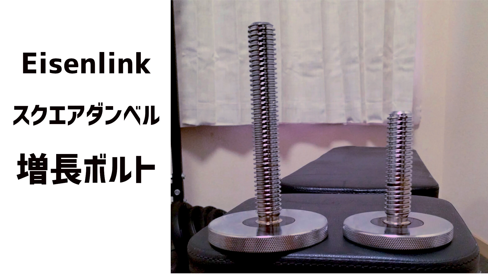 Eisenlink可変式ダンベルの増長ボルト