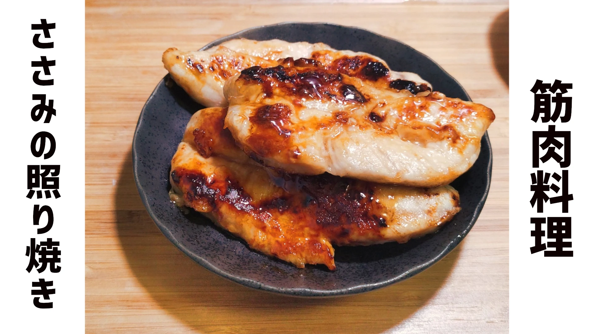 【筋肉料理】ささみの照り焼き【ダイエットレシピ】