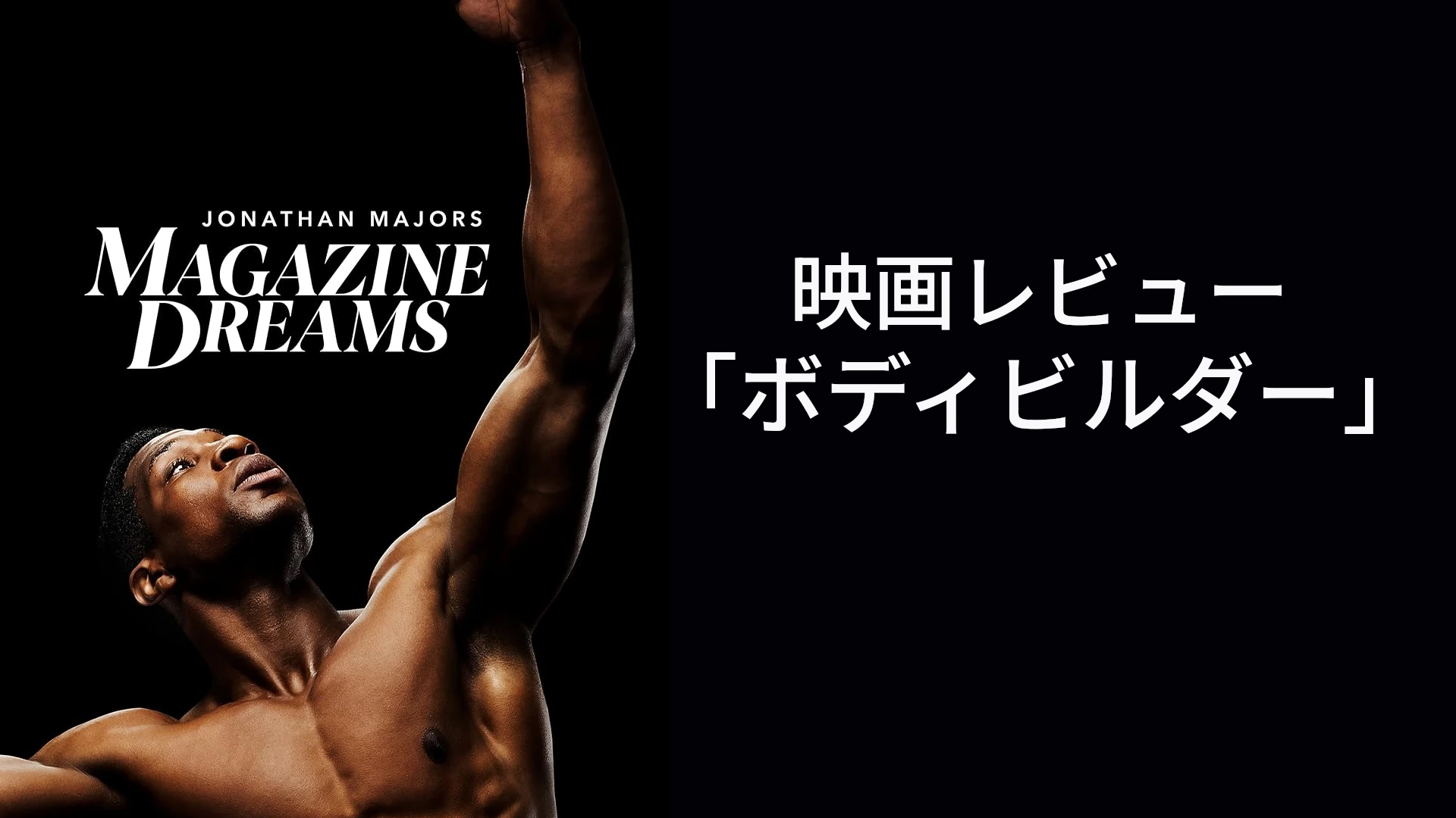 【映画レビュー】「ボディビルダー」：孤立と承認欲求、現代人が抱える病【原題：「Magazine Dreams」】