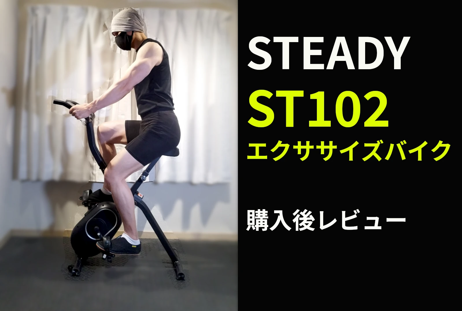 【STEADY】エクササイズバイクST102購入後レビュー【エアロバイク】