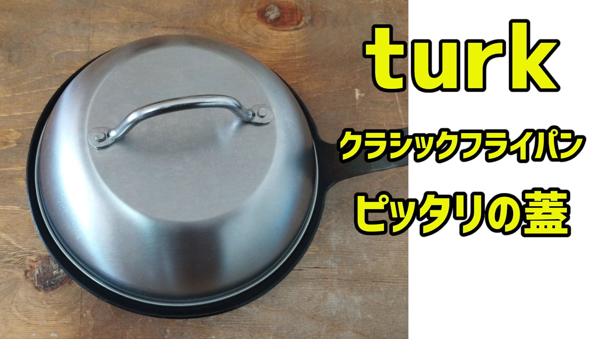 Turk クラシックフライパン24センチにシンデレラフィットの蓋