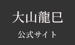 大山龍巳 | Tatsumi Oyama